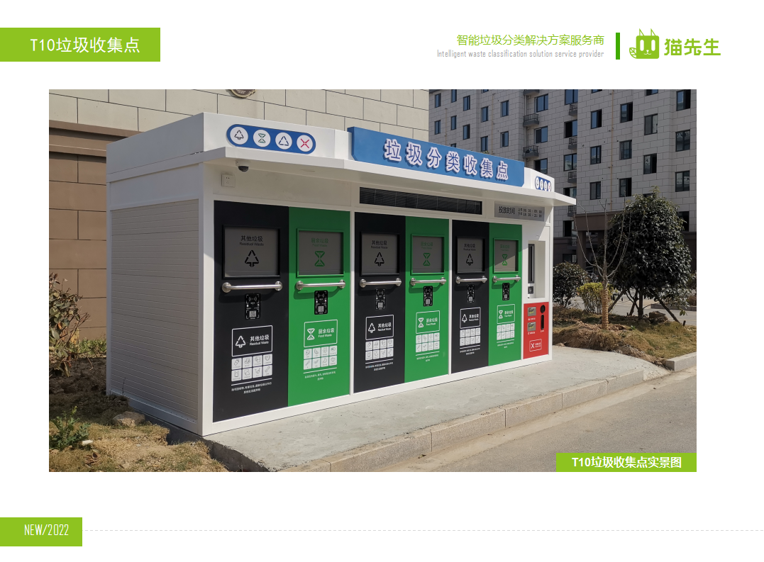 貓先生智能垃圾分類房，定時定點垃圾收集站 ，垃圾房實景案例