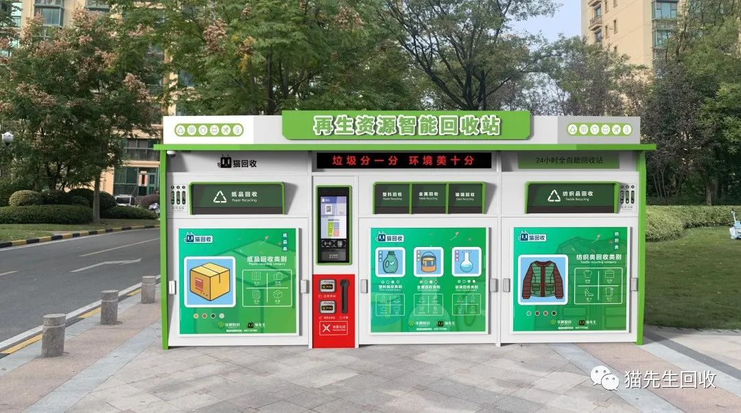 貓先生智能再生資源回收站，環(huán)保驛站，垃圾分類設(shè)備廠家