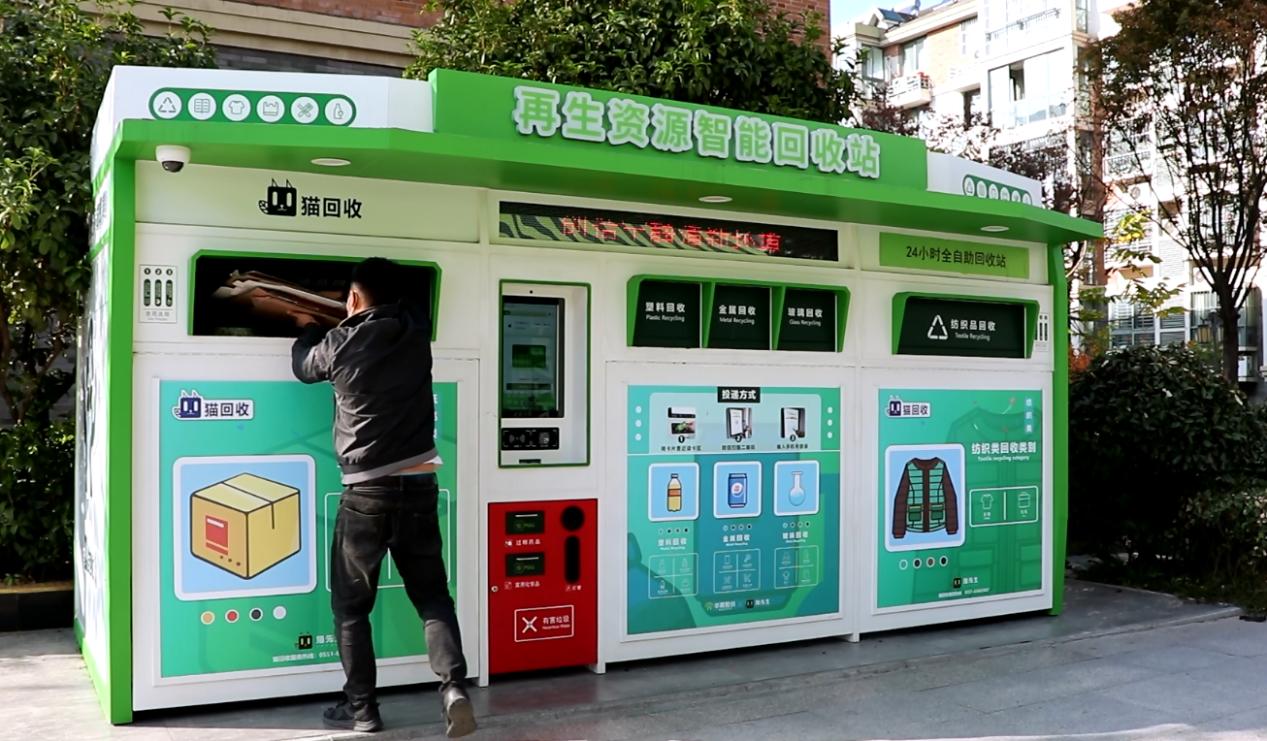 華展貓先生，智能廢品回收箱，再生資源回收站，垃圾分類設(shè)備廠家.jpg