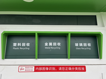 貓先生智能廢品回收箱，再生資源回收站，垃圾回收機(jī)柜
